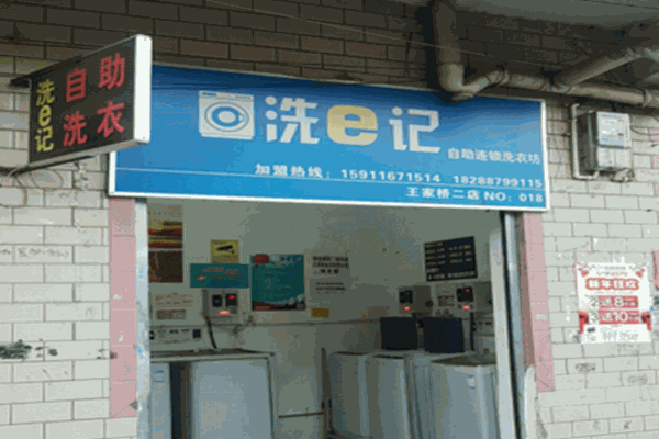 洗e记自助连锁洗衣坊